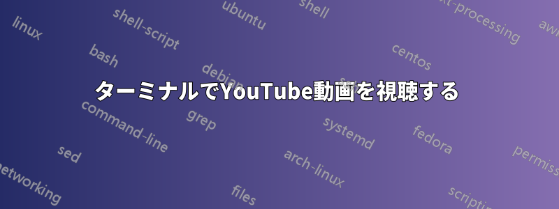 ターミナルでYouTube動画を視聴する