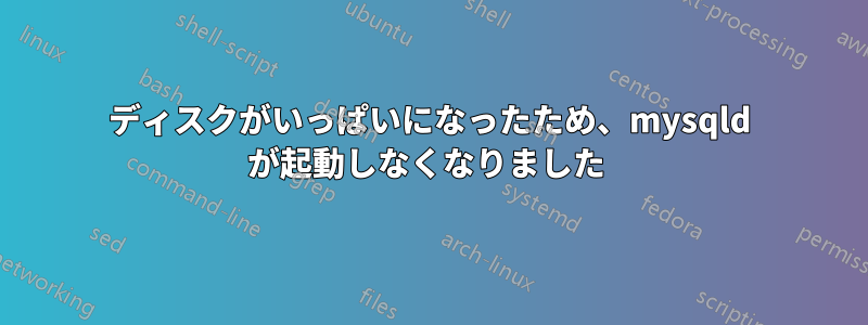 ディスクがいっぱいになったため、mysqld が起動しなくなりました 