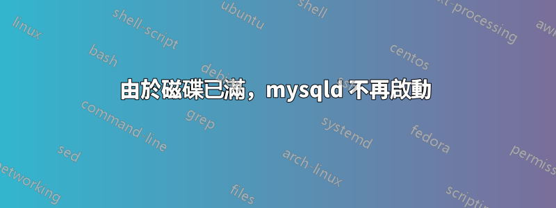 由於磁碟已滿，mysqld 不再啟動