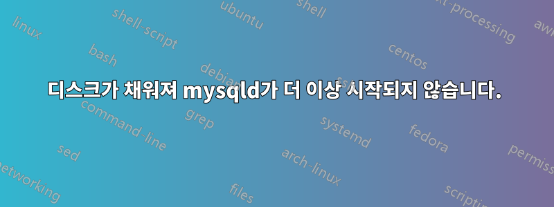 디스크가 채워져 mysqld가 더 이상 시작되지 않습니다.