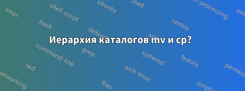 Иерархия каталогов mv и cp? 