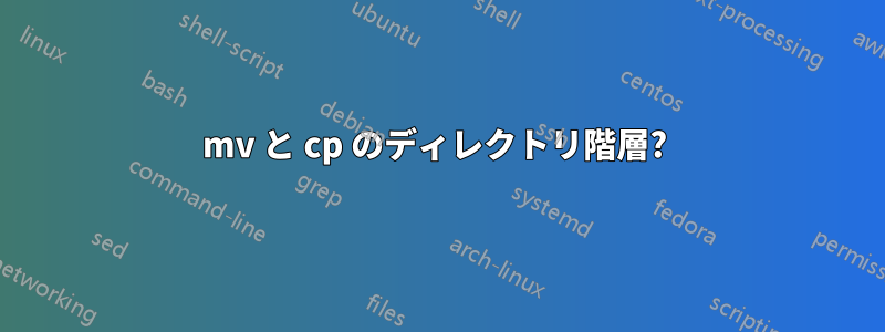 mv と cp のディレクトリ階層? 