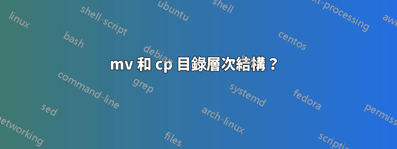 mv 和 cp 目錄層次結構？ 