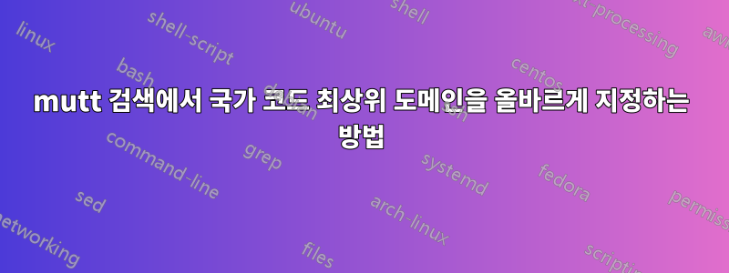 mutt 검색에서 국가 코드 최상위 도메인을 올바르게 지정하는 방법