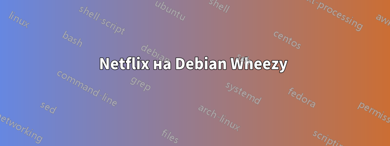 Netflix на Debian Wheezy