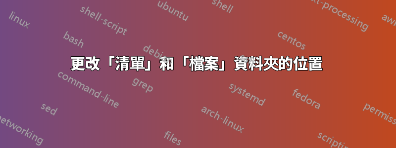 更改「清單」和「檔案」資料夾的位置