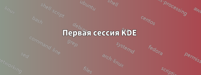 Первая сессия KDE