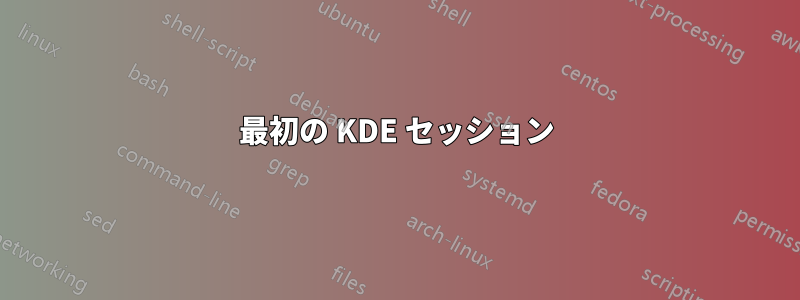 最初の KDE セッション