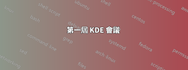 第一屆 KDE 會議