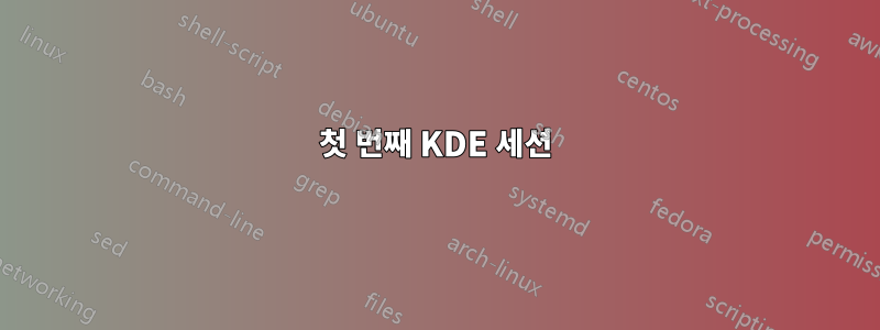 첫 번째 KDE 세션