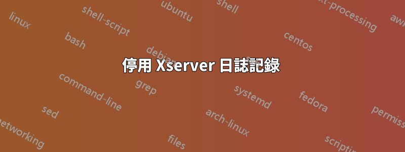 停用 Xserver 日誌記錄