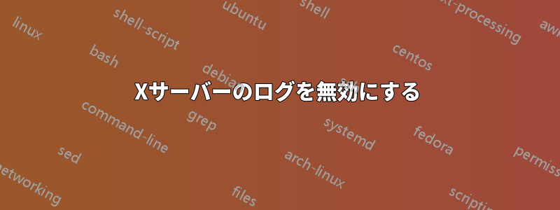 Xサーバーのログを無効にする