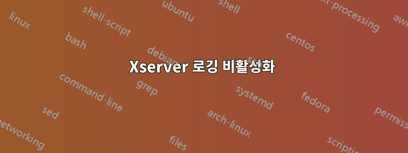 Xserver 로깅 비활성화