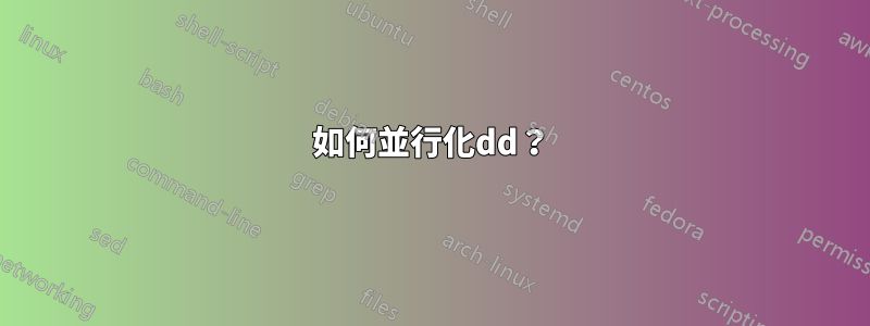 如何並行化dd？