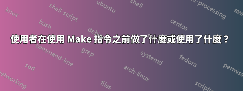 使用者在使用 Make 指令之前做了什麼或使用了什麼？