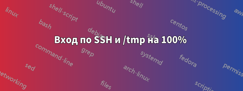 Вход по SSH и /tmp на 100%