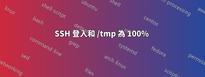 SSH 登入和 /tmp 為 100%