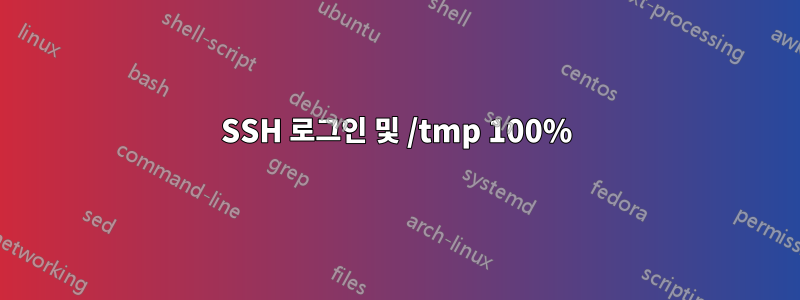 SSH 로그인 및 /tmp 100%