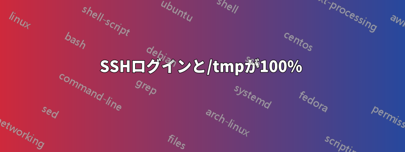 SSHログインと/tmpが100%