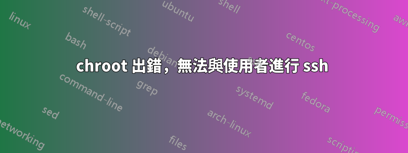 chroot 出錯，無法與使用者進行 ssh