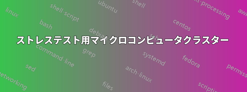 ストレステスト用マイクロコンピュータクラスター