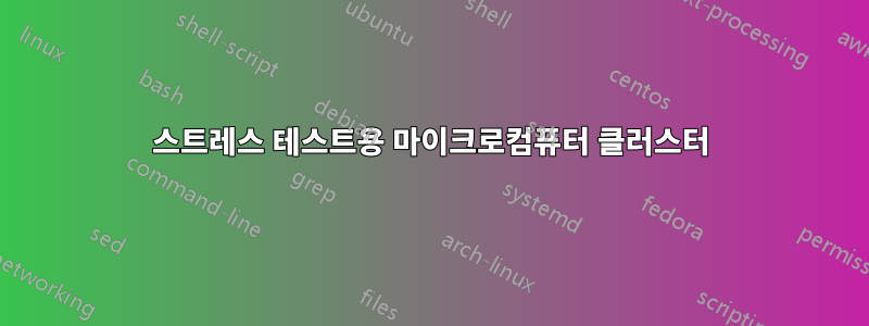 스트레스 테스트용 마이크로컴퓨터 클러스터