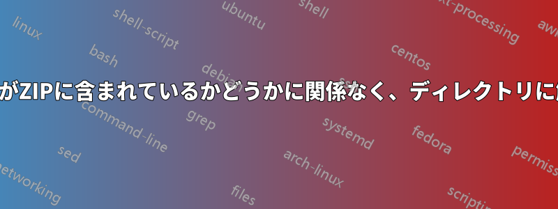 ディレクトリがZIPに含まれているかどうかに関係なく、ディレクトリに解凍します。