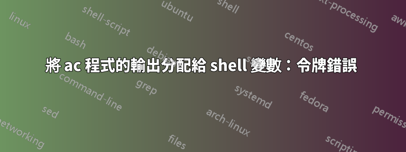 將 ac 程式的輸出分配給 shell 變數：令牌錯誤