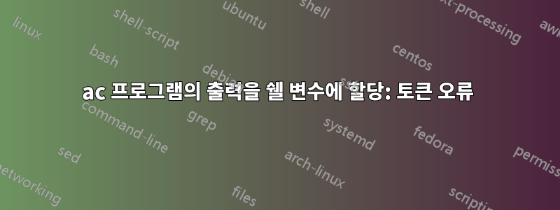 ac 프로그램의 출력을 쉘 변수에 할당: 토큰 오류