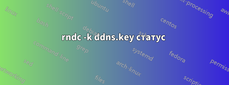 rndc -k ddns.key статус