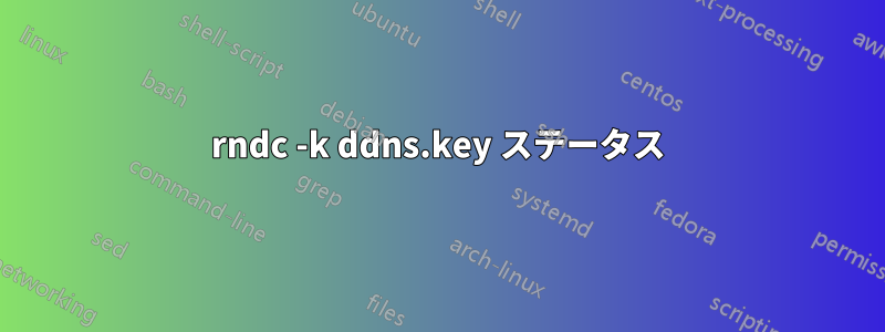 rndc -k ddns.key ステータス