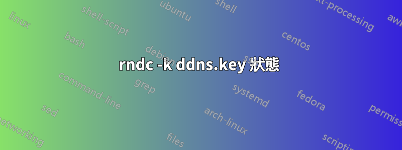 rndc -k ddns.key 狀態