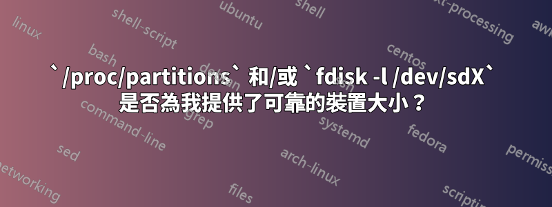 `/proc/partitions` 和/或 `fdisk -l /dev/sdX` 是否為我提供了可靠的裝置大小？