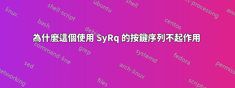 為什麼這個使用 SyRq 的按鍵序列不起作用