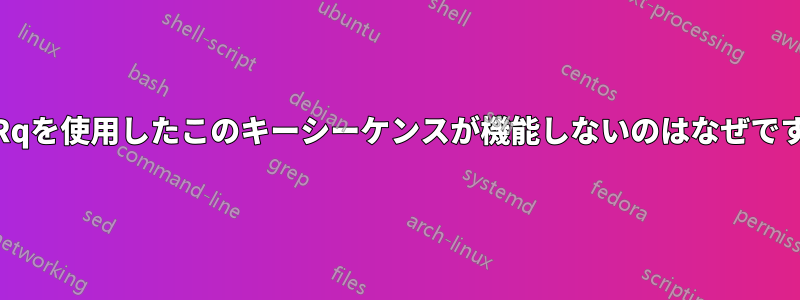 SyRqを使用したこのキーシーケンスが機能しないのはなぜですか