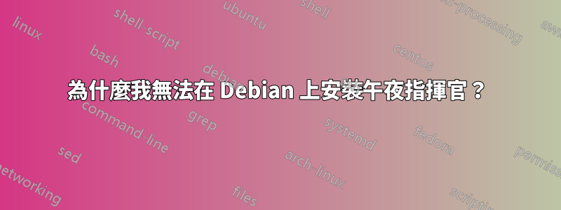 為什麼我無法在 Debian 上安裝午夜指揮官？