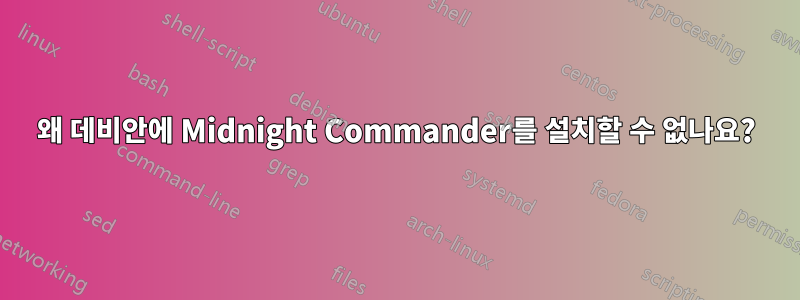 왜 데비안에 Midnight Commander를 설치할 수 없나요?