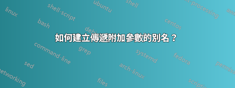 如何建立傳遞附加參數的別名？