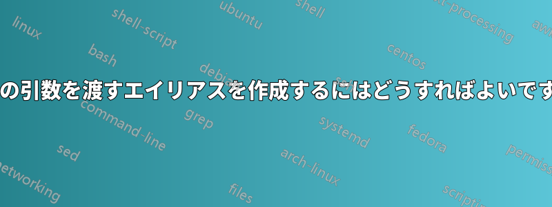 追加の引数を渡すエイリアスを作成するにはどうすればよいですか?