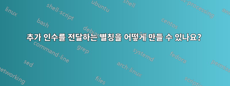 추가 인수를 전달하는 별칭을 어떻게 만들 수 있나요?