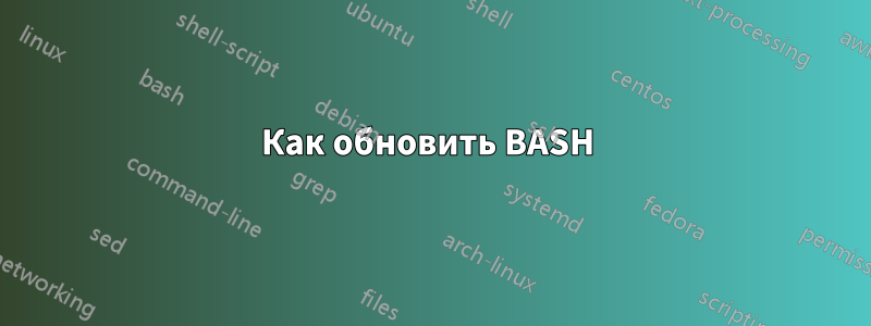 Как обновить BASH 