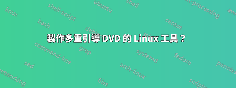 製作多重引導 DVD 的 Linux 工具？