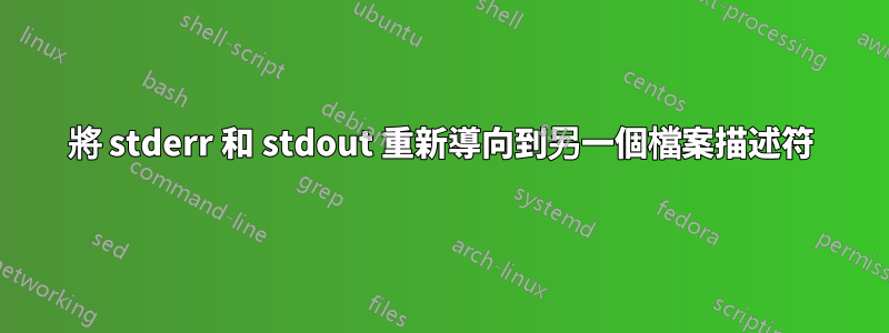 將 stderr 和 stdout 重新導向到另一個檔案描述符