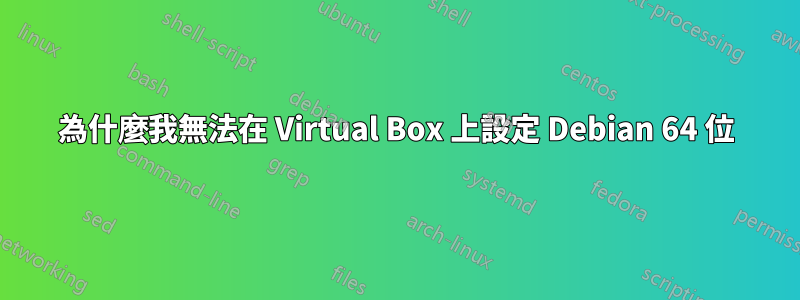 為什麼我無法在 Virtual Box 上設定 Debian 64 位