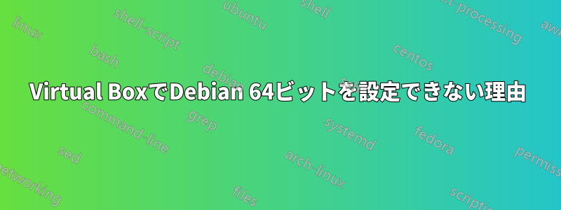 Virtual BoxでDebian 64ビットを設定できない理由