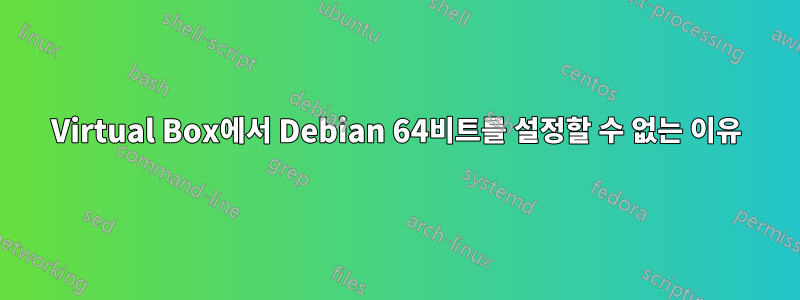 Virtual Box에서 Debian 64비트를 설정할 수 없는 이유