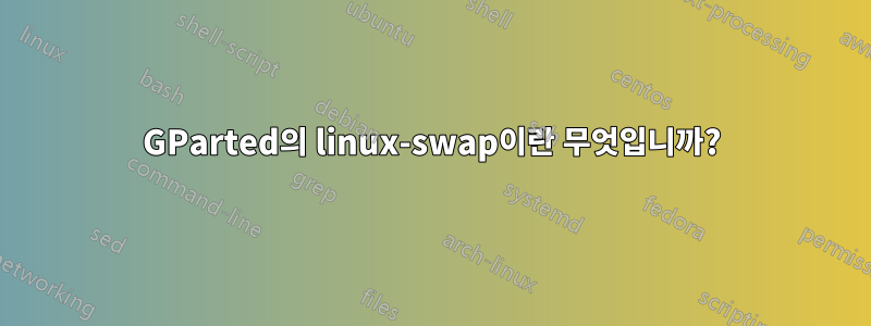 GParted의 linux-swap이란 무엇입니까?