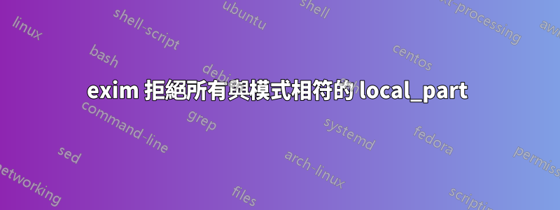 exim 拒絕所有與模式相符的 local_part