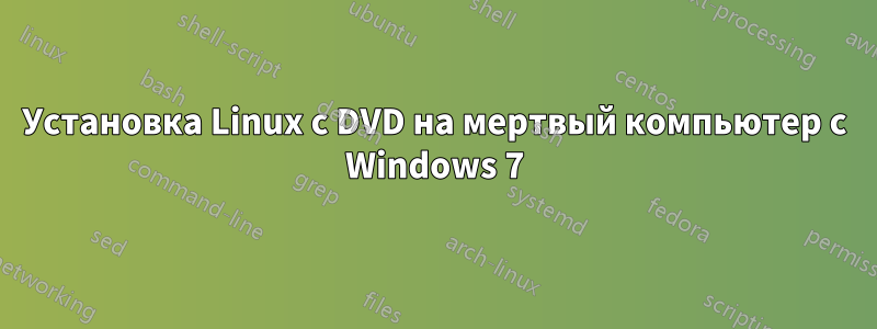 Установка Linux с DVD на мертвый компьютер с Windows 7