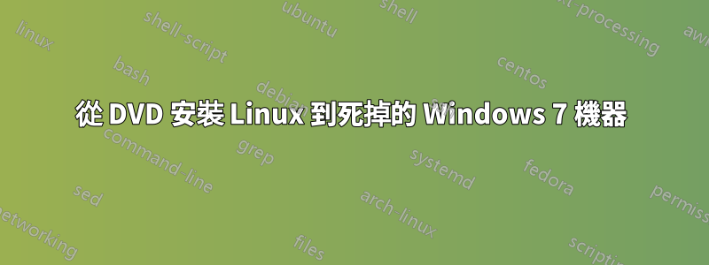 從 DVD 安裝 Linux 到死掉的 Windows 7 機器